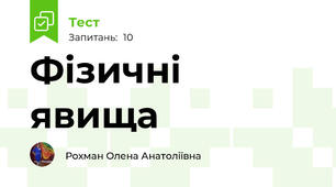 Фізичні явища