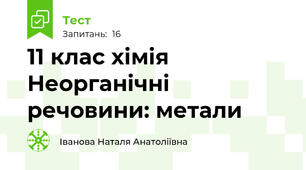 11 клас хімія Неорганічні речовини: метали