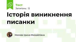 Історія виникнення писанки