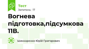  Вогнева підготовка,підсумкова 11В.