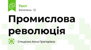 Промислова революція