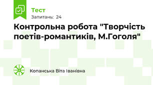 Контрольна робота "Творчість поетів-романтиків, М.Гоголя"