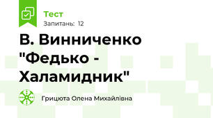 В. Винниченко "Федько - Халамидник"