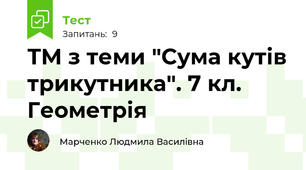 ТМ з теми "Сума кутів трикутника". 7 кл. Геометрія