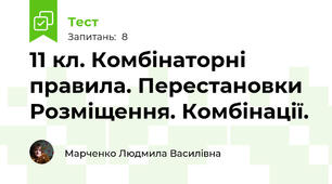 11 кл. Комбінаторні правила. Перестановки Розміщення. Комбінації. 