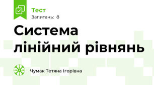 Система лінійний рівнянь
