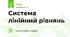 Система лінійний рівнянь