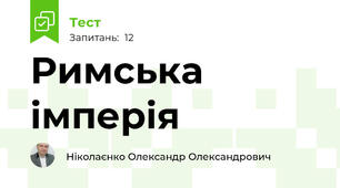 Римська імперія