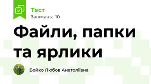 Файли, папки та ярлики