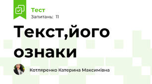 Текст,його ознаки
