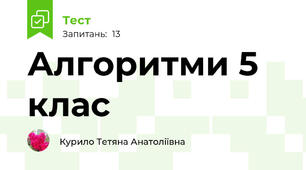 Алгоритми 5 клас