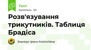 Розв'язування трикутників. Таблиця Брадіса