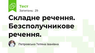 Складне речення. Безсполучникове речення.