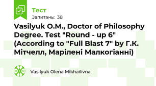 Vasilyuk O.M., Doctor of Philosophy Degree. Test "Round - up 6" (According to "Full Blast 7" by Г.К. Мітчелл, Марілені Малкогіанні)