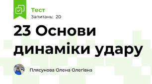 23 Основи динаміки удару