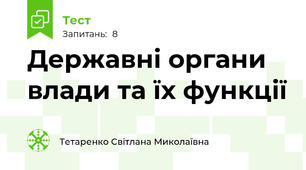 Державні органи влади та їх функції