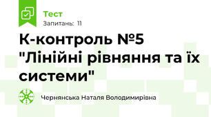К-контроль №5 "Лінійні рівняння та їх системи"