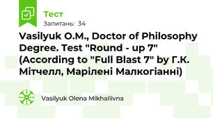 Vasilyuk O.M., Doctor of Philosophy Degree. Test "Round - up 7" (According to "Full Blast 7" by Г.К. Мітчелл, Марілені Малкогіанні)