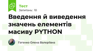 Введення й виведення значень елементів масиву PYTHON