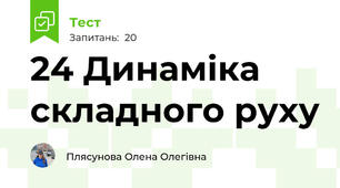 24 Динаміка складного руху