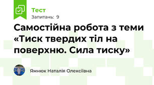 Самостійна робота з теми «Тиск твердих тіл на поверхню. Сила тиску»