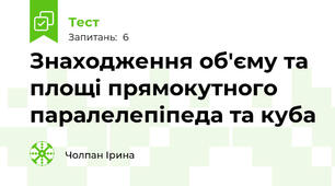 Знаходження об'єму та площі прямокутного паралелепіпеда та куба