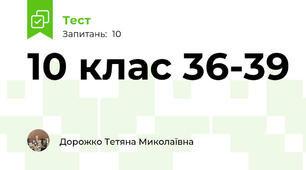 10 клас 36-39