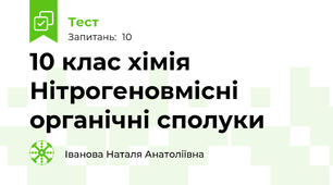 10 клас хімія Нітрогеновмісні органічні сполуки