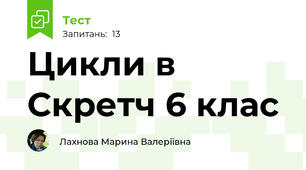 Цикли в Скретч 6 клас 