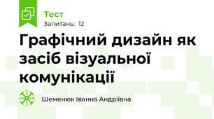 Графічний дизайн як засіб візуальної комунікації