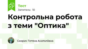 Контрольна робота з теми "Оптика"
