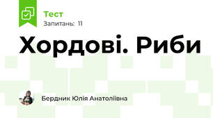 Хордові. Риби