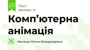 Комп’ютерна анімація 