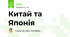 Китай та Японія