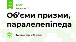 Об’єми призми, паралелепіпеда