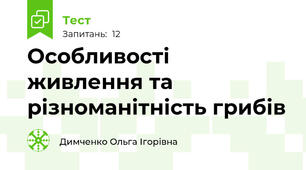 Особливості живлення та різноманітність грибів 