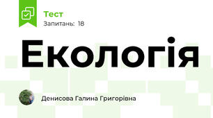  Екологія  