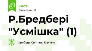 Р.Бредбері "Усмішка" (1)