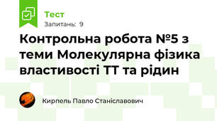 Контрольна робота №5 з теми Молекулярна фізика властивості ТТ та рідин
