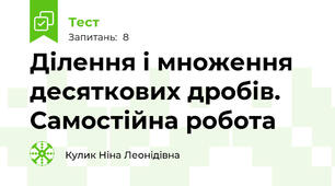  Ділення і множення десяткових дробів. Самостійна робота
