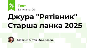 Джура "Рятівник" Старша ланка 2025