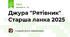 Джура "Рятівник" Старша ланка 2025