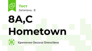 8А,С Hometown 
