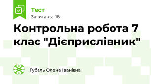 Контрольна робота 7 клас "Дієприслівник"