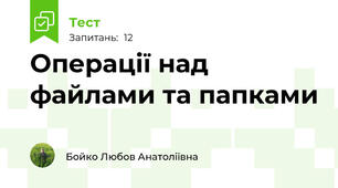 Операції над файлами та папками