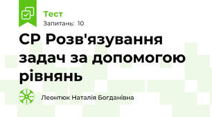 СР Розв'язування задач за допомогою рівнянь