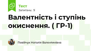 Валентність і ступінь окиснення. ( ГР-1)
