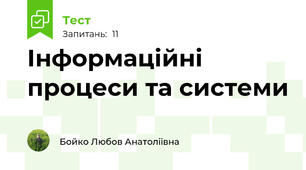 Інформаційні процеси та системи