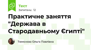 Практичне заняття "Держава в Стародавньому Єгипті"