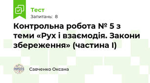 Контрольна робота № 5 з теми «Рух і взаємодія. Закони збереження» (частина І)